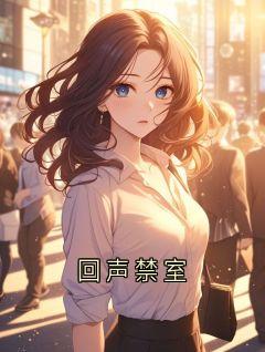 主角是林澈沈韵小周的小说在哪看 《回声禁室》小说阅读入口