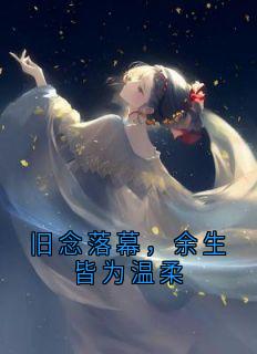 《裴则顾时言》旧念落幕，余生皆为温柔全文免费试读