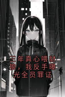 精品热文《三年真心喂豺狼，我反手曝光全员罪证》陈凯张磊苏晚晴小说全文精彩章节免费试读无删减