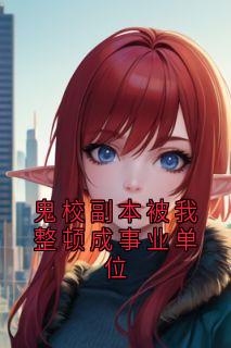 《林知晚李明朗》大结局精彩阅读 《林知晚李明朗》最新章节目录