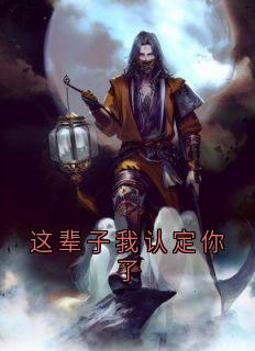 林晚顾深这辈子我认定你了小说全文章节阅读 林晚顾深免费精彩章节