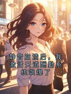 静音崩溃后，我激活天道酬勤系统飒爆了小说精彩章节免费试读（主角苏辰李娜）