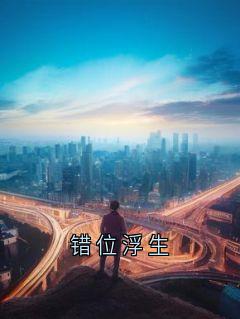 苏凉意陌千宸小说 错位浮生章节在线阅读