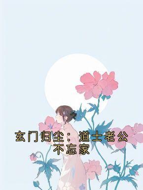 主角是袁三晟的小说 《玄门归尘：道士老公不忘家》 全文免费阅读