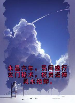 永昌六年，民间盛行玄门秘术，权贵追捧风水相师。