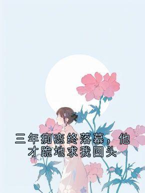 三年痴恋终落幕，他才跪地求我回头完整小说目录在线阅读 (苏晚陆承渊) 大结局无弹窗