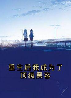 重生后我成为了顶级黑客苏晚程野顾寒重生后我成为了顶级黑客精选章节全本大结局阅读