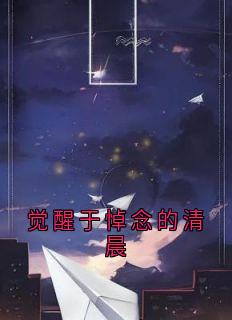 顾听澜场域江墨呈觉醒于悼念的清晨 by金龙抖甲 完整在线阅读