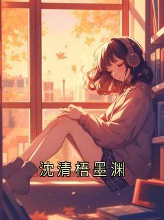 《沈清梧》沈清梧墨渊大结局在线试读