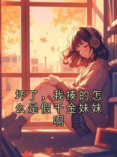 《坏了，我揍的怎么是假千金妹妹啊》沈清梧第1章大结局在线试读
