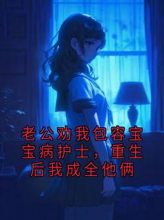 萧洵楚清漪老公劝我包容宝宝病护士，重生后我成全他俩小说阅读 萧洵楚清漪文本免费试读