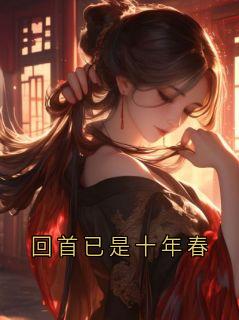 《傅临渊苏清妤》小说章节目录在线试读 回首已是十年春小说全文