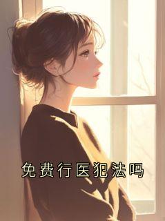 沈医生全文在线阅读 免费行医犯法吗全本无弹窗