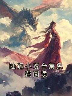 《陆远宋老师》陆远小说全集免费阅读章节目录免费试读