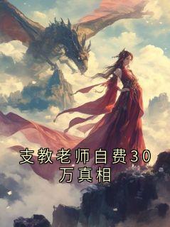 《陆远宋老师》支教老师自费30万真相章节精彩阅读