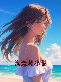 《沈景渊沈听雨》小说免费试读 《沈景渊沈听雨》最新章节目录