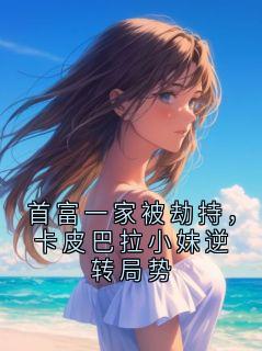 青春小说《沈景渊沈听雨》主角首富一家被劫持，卡皮巴拉小妹逆转局势全文精彩内容免费阅读