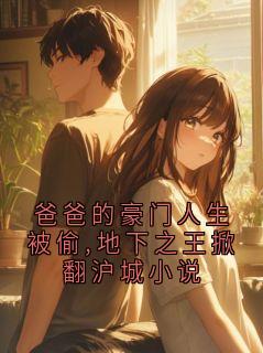 《爸爸的豪门人生被偷,地下之王掀翻沪城小说》小说章节在线试读 谢弦歌小说阅读