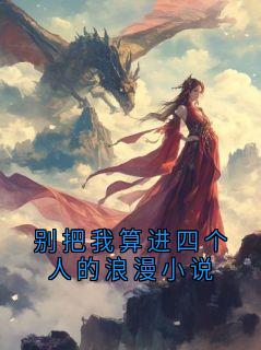 小说别把我算进四个人的浪漫小说谢长庚沈嘉卉章节免费免费试读地址