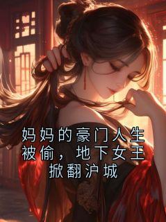《妈妈的豪门人生被偷，地下女王掀翻沪城》精彩章节列表在线试读 霍锦瑟小说