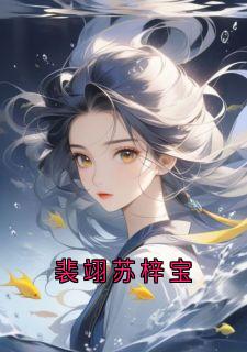 裴翊苏梓宝小说最新章节免费阅读（完整版未删节）
