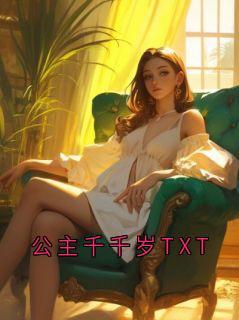 公主千千岁TXT