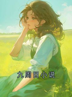 闻堰九周目小说小说免费试读